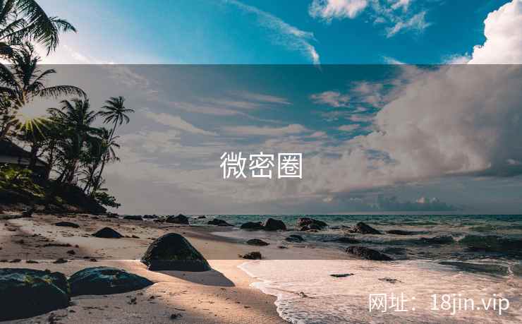 微密圈